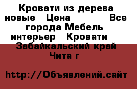 Кровати из дерева новые › Цена ­ 8 000 - Все города Мебель, интерьер » Кровати   . Забайкальский край,Чита г.